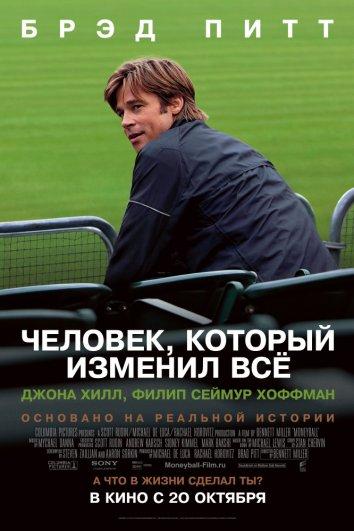 Фильм Человек, который изменил всё (2011) смотреть онлайн с Брэдом Питтом и Джонами Хиллом